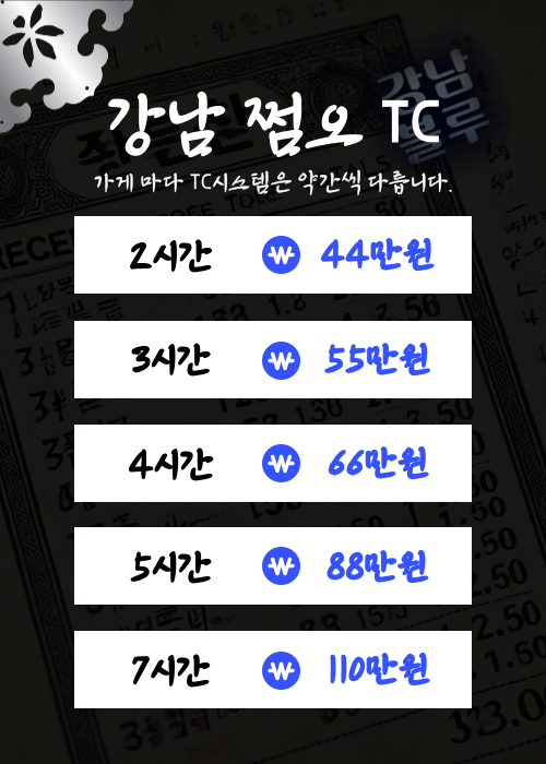 강남쩜오티시,강남쩜오가격